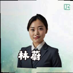 林蔚