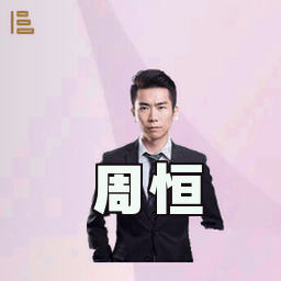 周恒